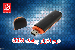 نرم افزار پیامک GSM 